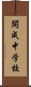 開成中学校 Scroll