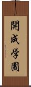 開成学園 Scroll