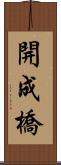 開成橋 Scroll