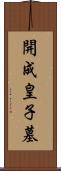 開成皇子墓 Scroll