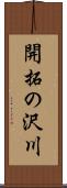 開拓の沢川 Scroll