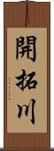 開拓川 Scroll