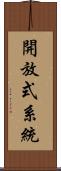 開放式系統 Scroll