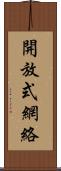 開放式網絡 Scroll