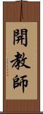 開教師 Scroll