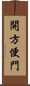 開方便門 Scroll