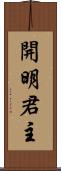 開明君主 Scroll