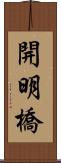 開明橋 Scroll