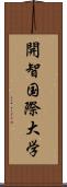 開智国際大学 Scroll