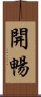 開暢 Scroll