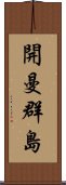 開曼群島 Scroll