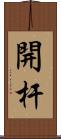 開杆 Scroll