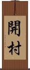 開村 Scroll