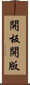 開板 Scroll