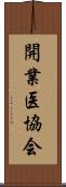 開業医協会 Scroll