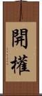 開權 Scroll