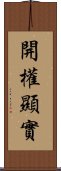 開權顯實 Scroll