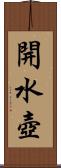 開水壺 Scroll