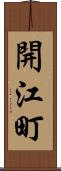 開江町 Scroll
