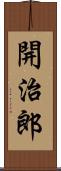 開治郎 Scroll