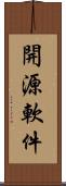 開源軟件 Scroll