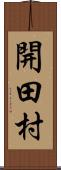 開田村 Scroll