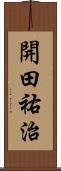 開田祐治 Scroll