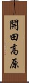開田高原 Scroll