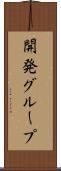 開発グループ Scroll