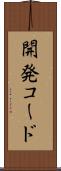 開発コード Scroll