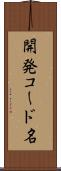 開発コード名 Scroll