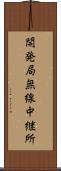 開発局無線中継所 Scroll