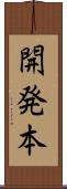 開発本 Scroll