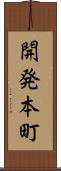 開発本町 Scroll