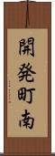 開発町南 Scroll