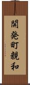 開発町親和 Scroll