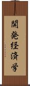 開発経済学 Scroll