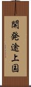 開発途上国 Scroll