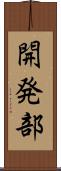 開発部 Scroll