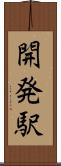 開発駅 Scroll
