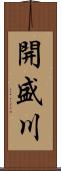 開盛川 Scroll