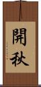 開秋 Scroll