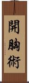 開胸術 Scroll