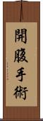 開腹手術 Scroll