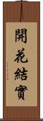 開花結實 Scroll