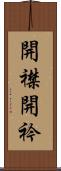 開襟 Scroll