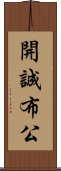 開誠布公 Scroll
