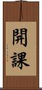開課 Scroll