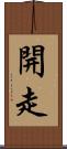 開走 Scroll