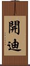 開迪 Scroll